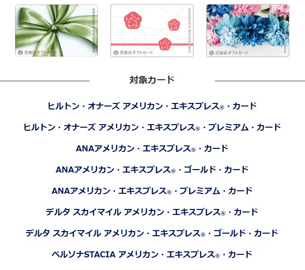 アメックス百貨店ギフト券カード2％割引キャンペーン
