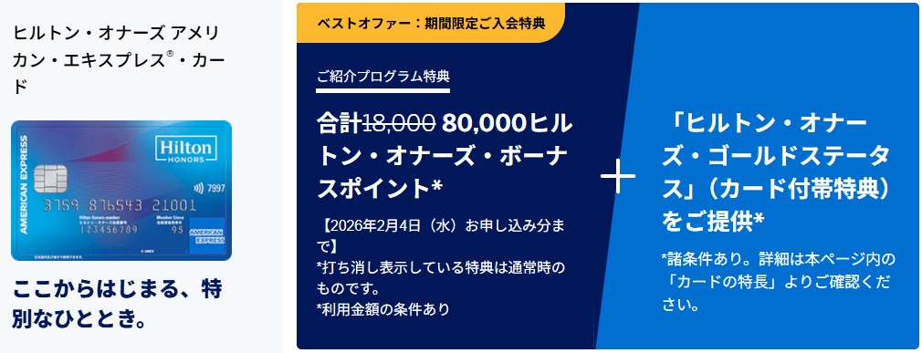 ヒルトンアメックスキャンペーン