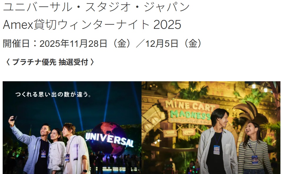 ユニバーサル・スタジオ・ジャパンAmex貸切ウインターナイト2025年