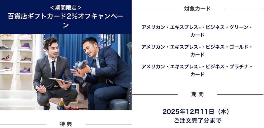 アメックス百貨店ギフト券カード2％割引キャンペーン