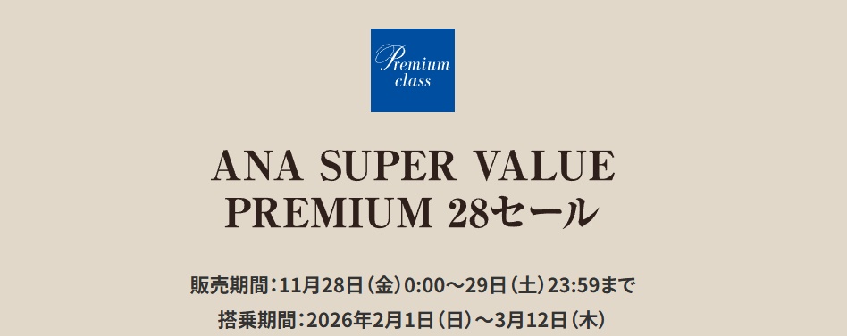 ANAプレミアムクラスタイムセール