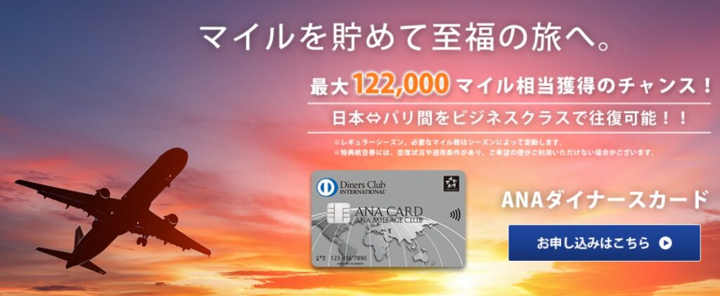 ANAダイナーズ新規入会キャンペーン