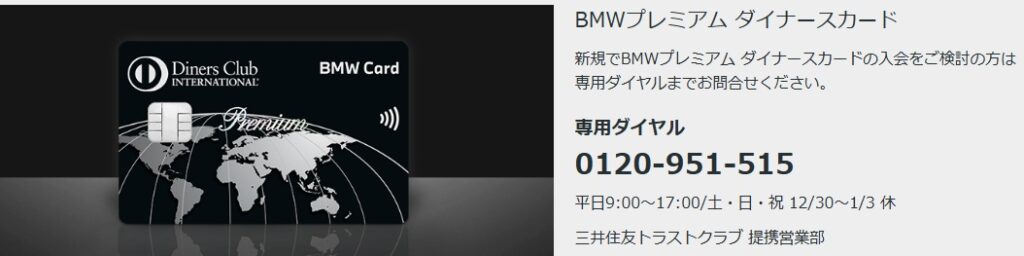BMWプレミアムダイナース