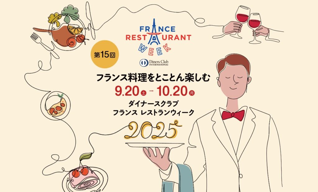 ダイナースクラブレストランウィーク