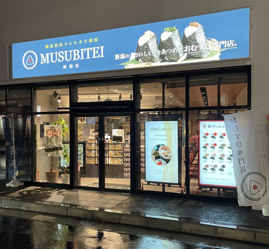 南魚沼産コシヒカリ・MUSUBITE