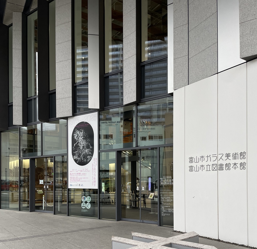 富山市ガラス美術館