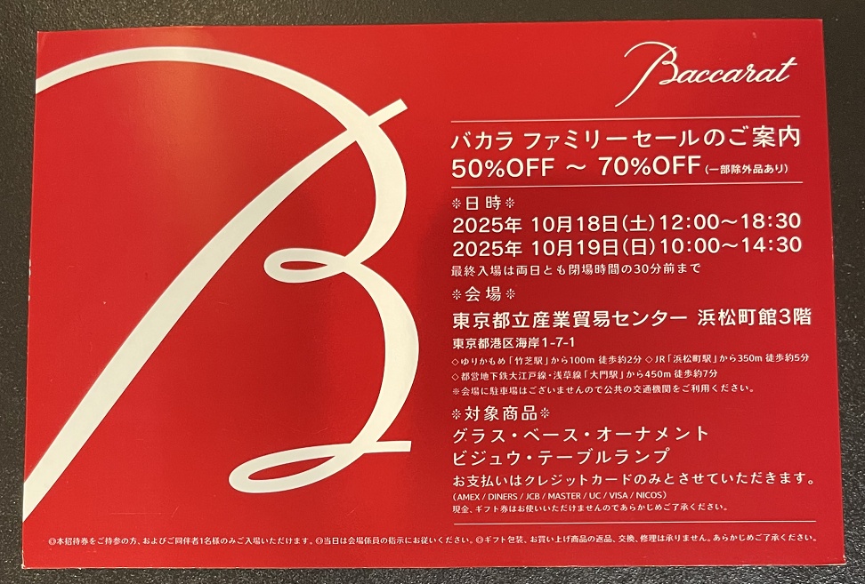 バカラファミリーセール招待状