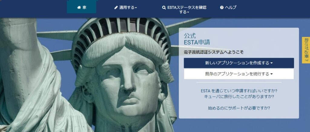 ESTA公式サイト
