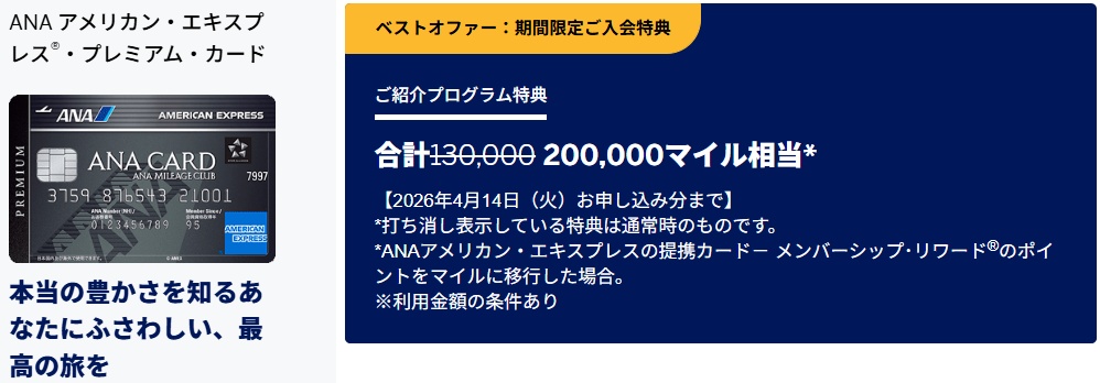 ANAアメックスキャンペーン