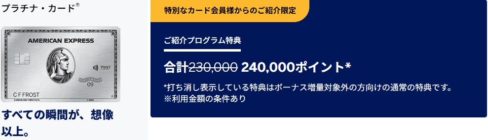 アメックスプラチナキャンペーン