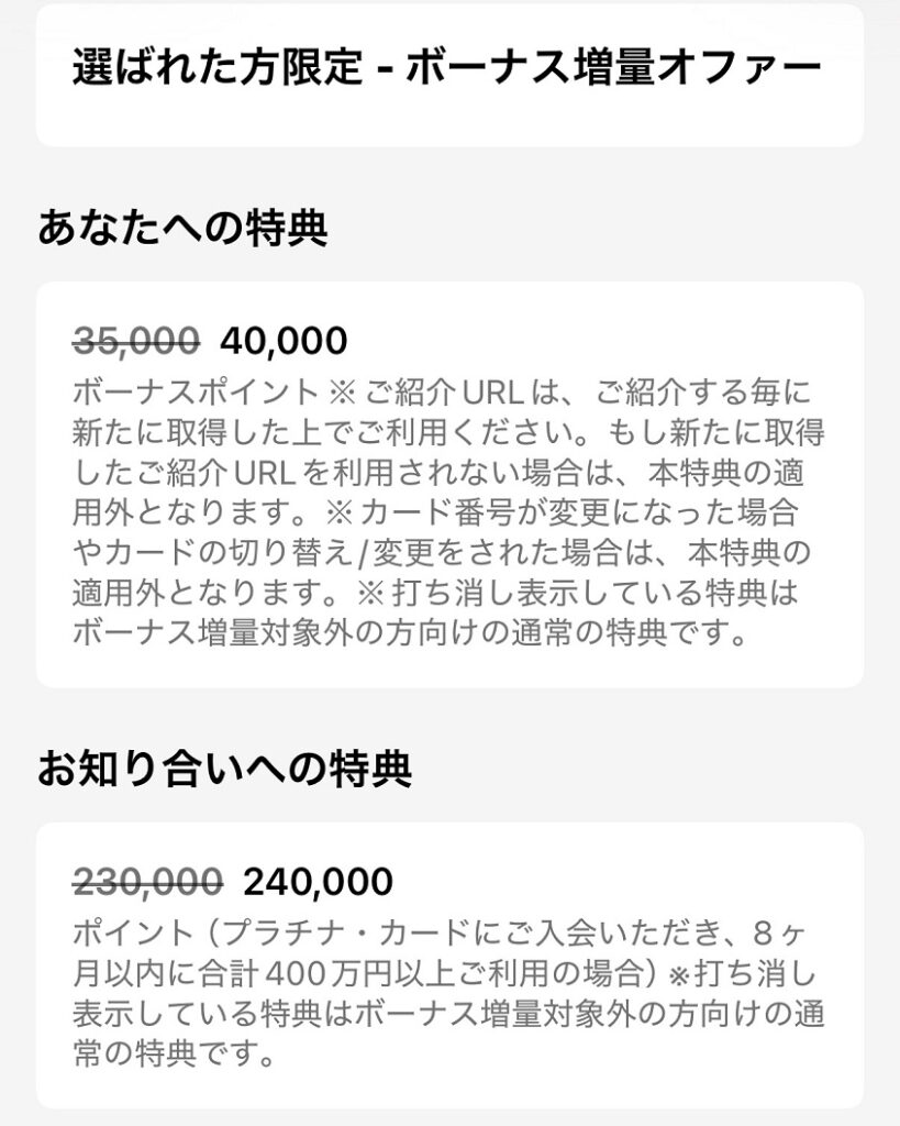 選ばれた方限定・ボーナス増量オファー